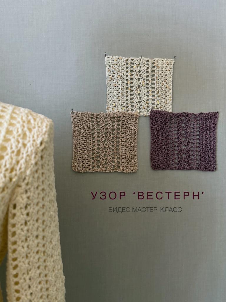 Мастер-класс узор "Вестерн"