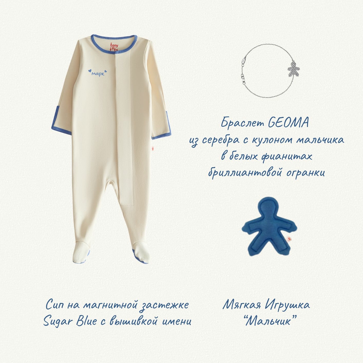 Подарочный набор GEOMA х Tony Tots SILVER for Boy