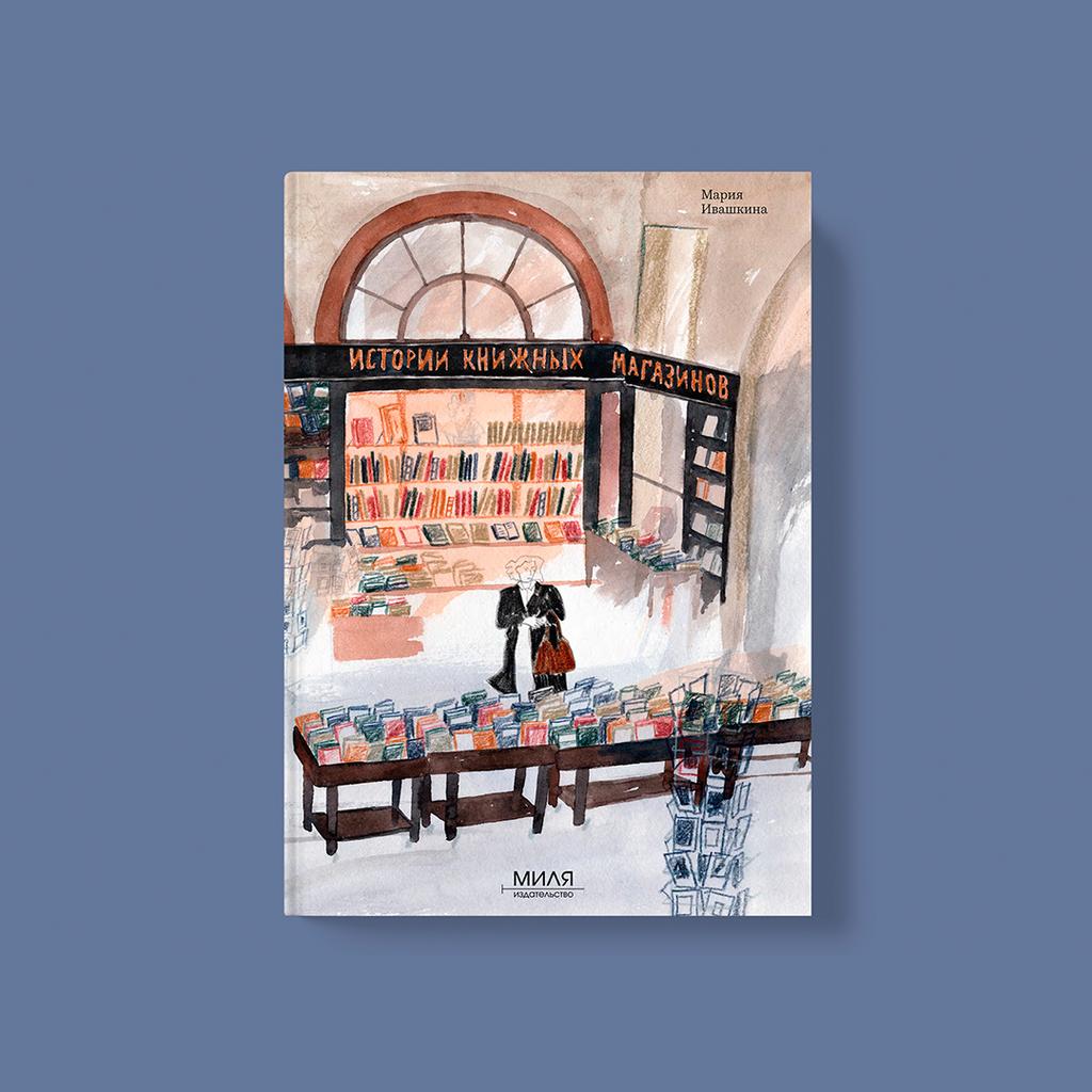 ИСТОРИИ КНИЖНЫХ МАГАЗИНОВ