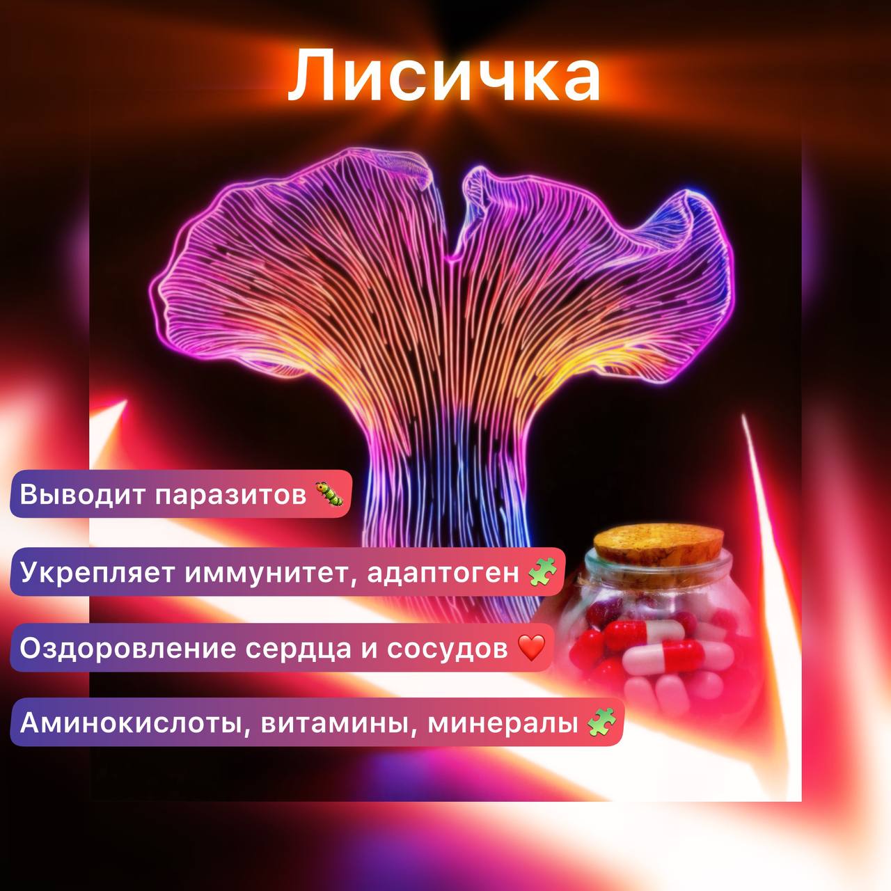 Лисичка обыкновенная. Микродозинг. 60 шт. Х 0,5 гр.