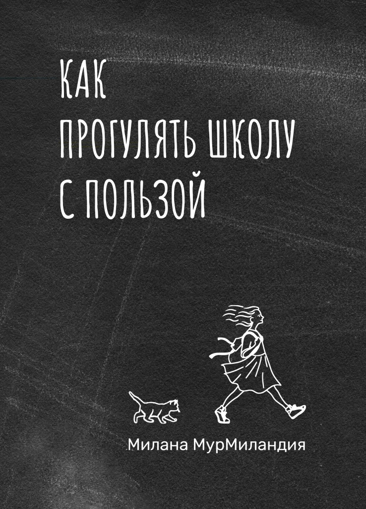 Книга «Как прогулять школу с пользой» с дополнительными материалами