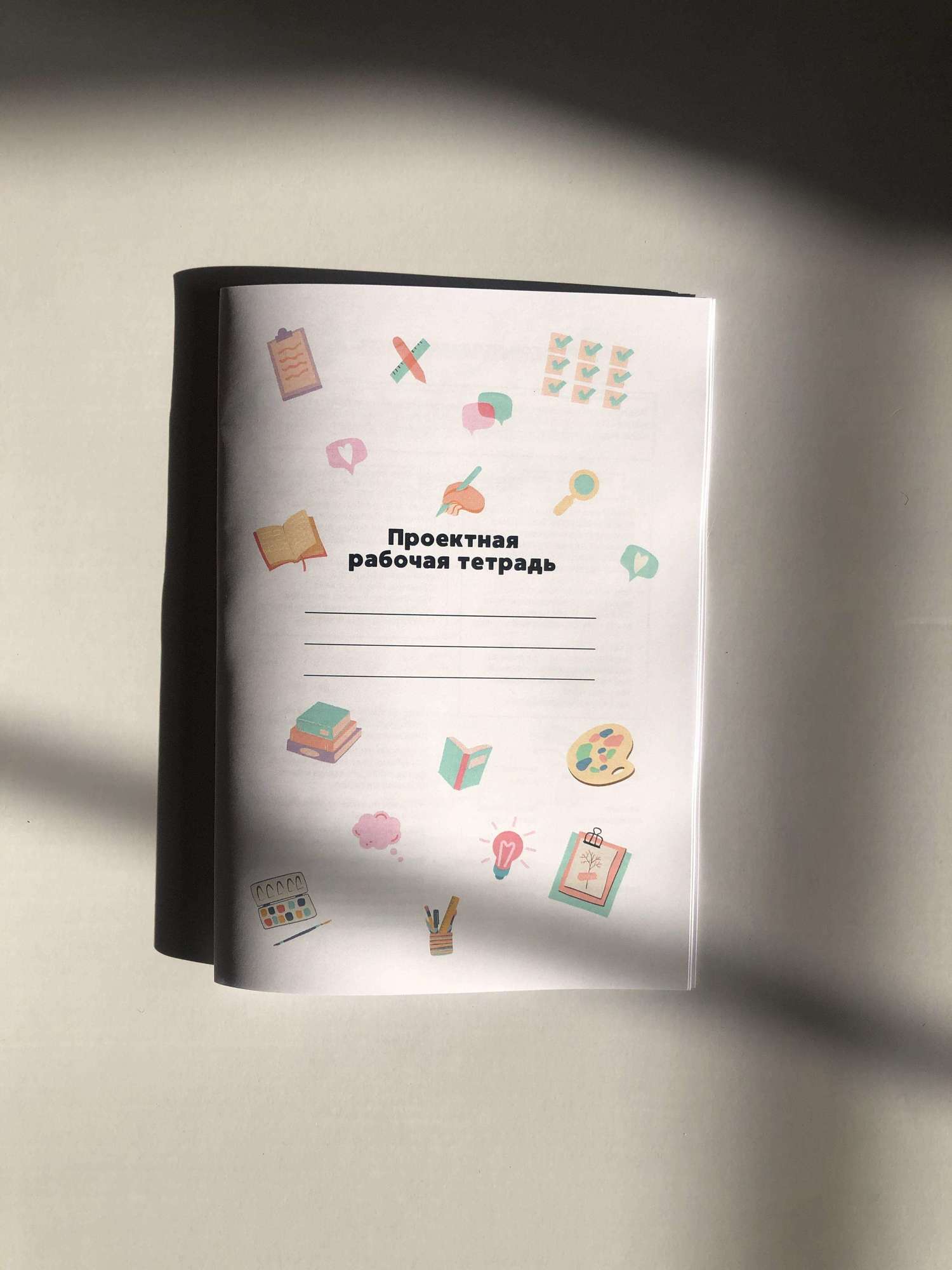 Тетрадь для работы над проектом