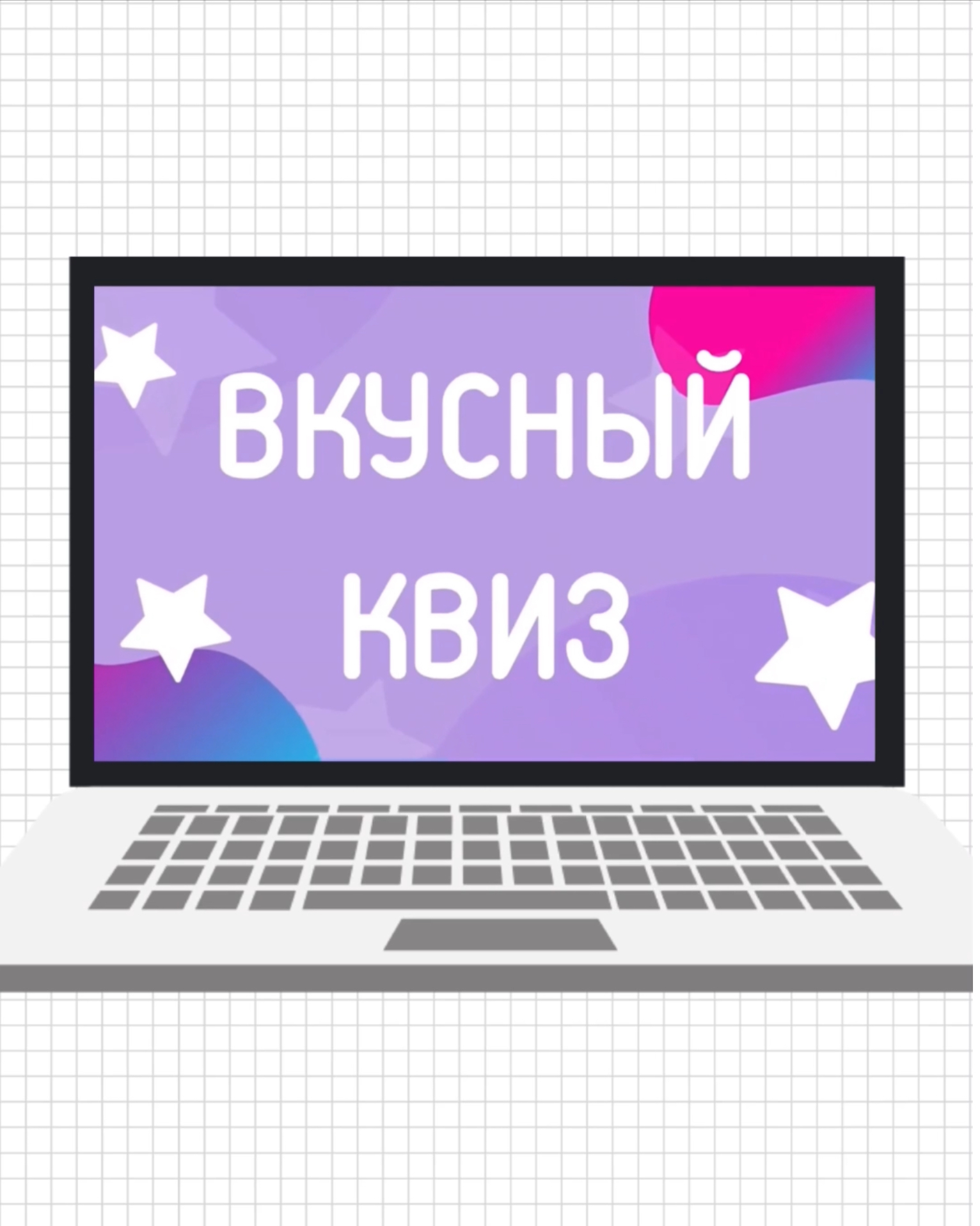 Вкусный квиз