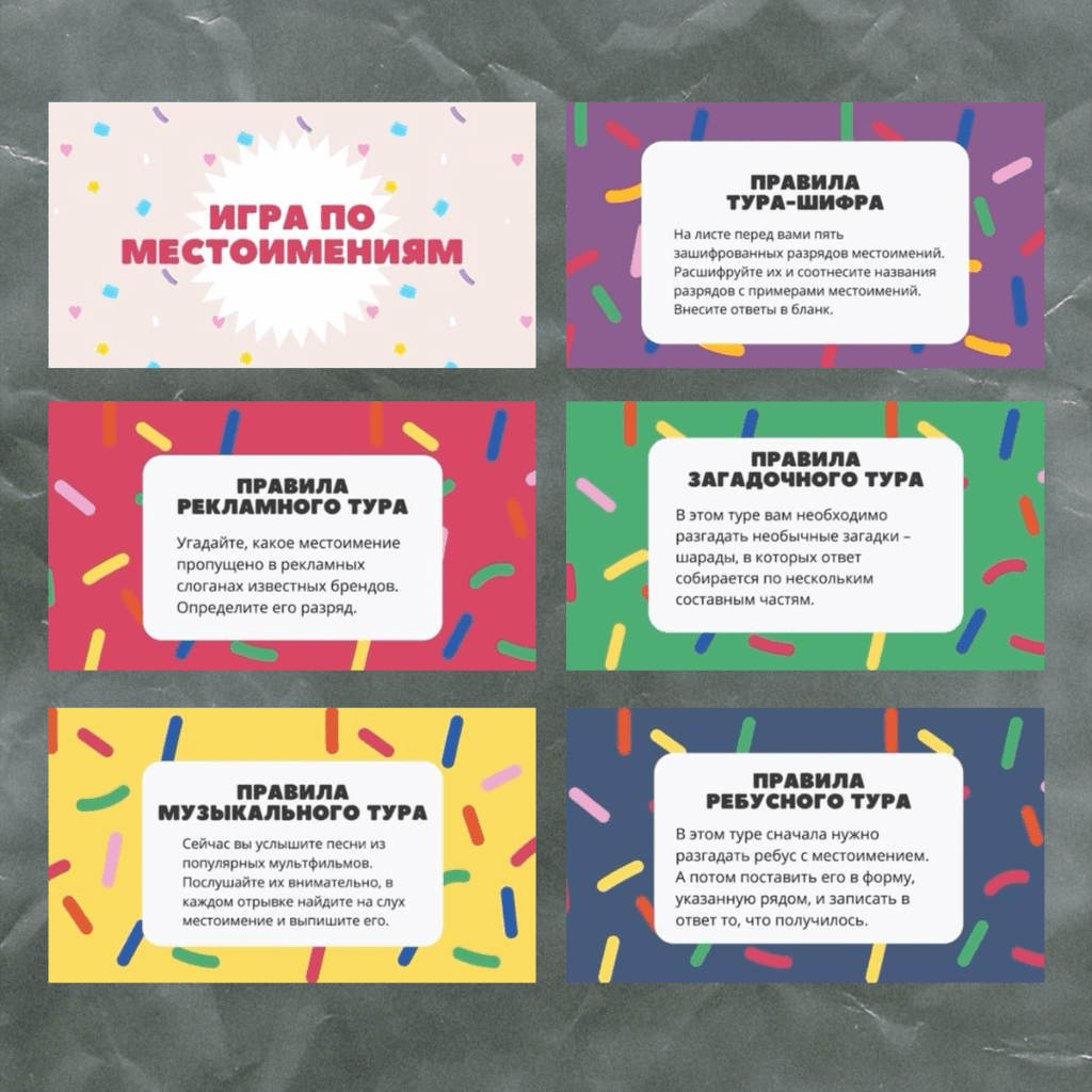 Игра по местоимениям