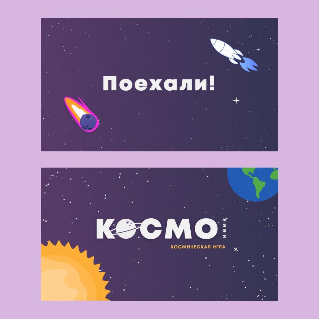 Точка.квиз КОСМОС