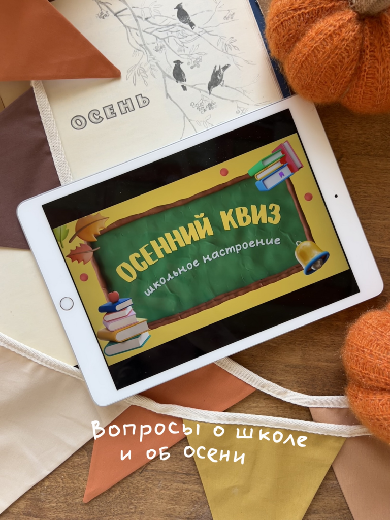 Осенний квиз