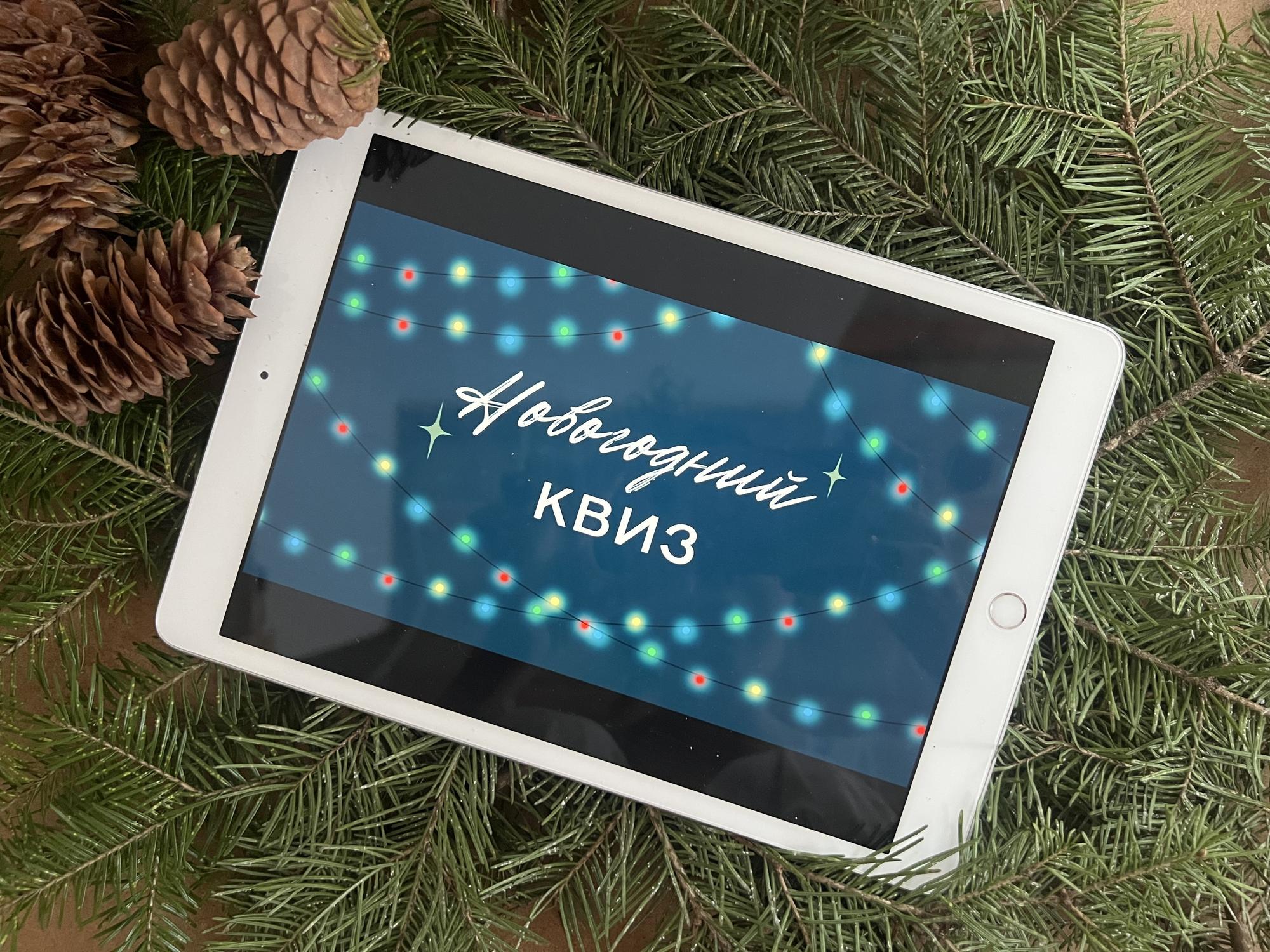 Новогодний квиз (2025)