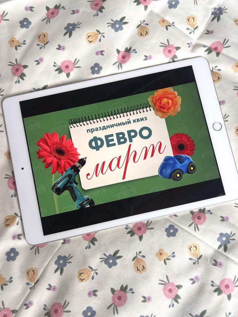 ФЕВРОМАРТ (2025)