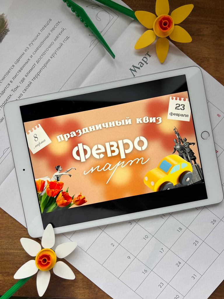 ФЕВРОМАРТ (2026)