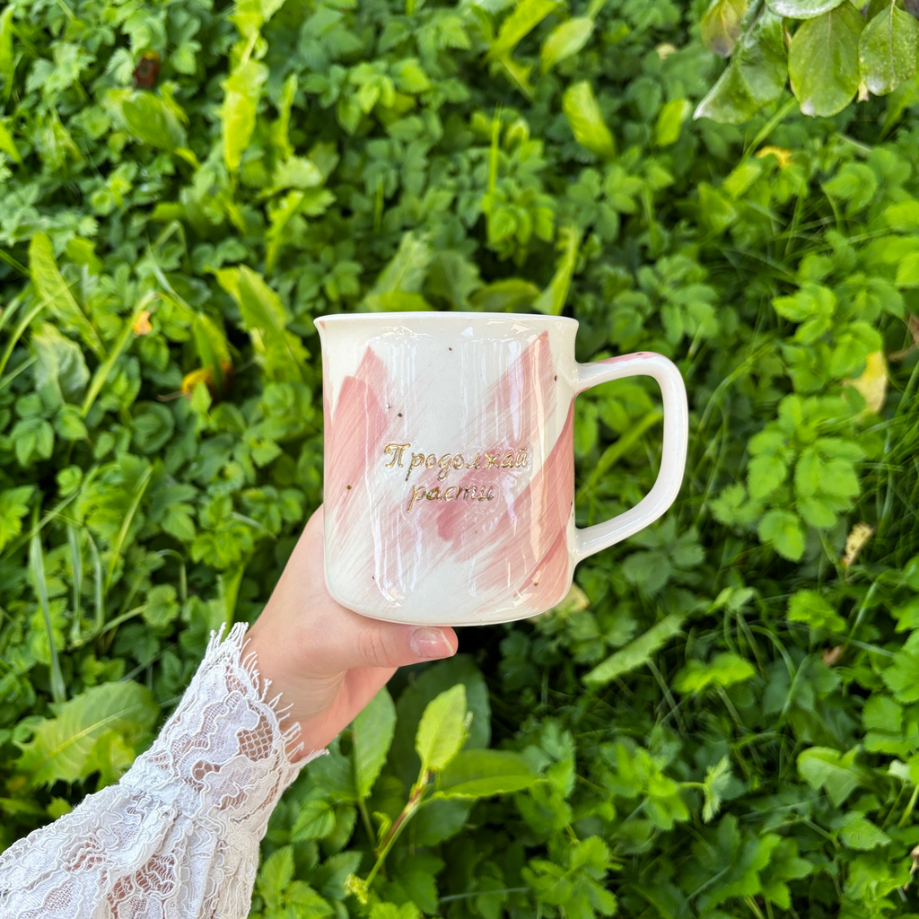 Кружка "Продолжай расти"