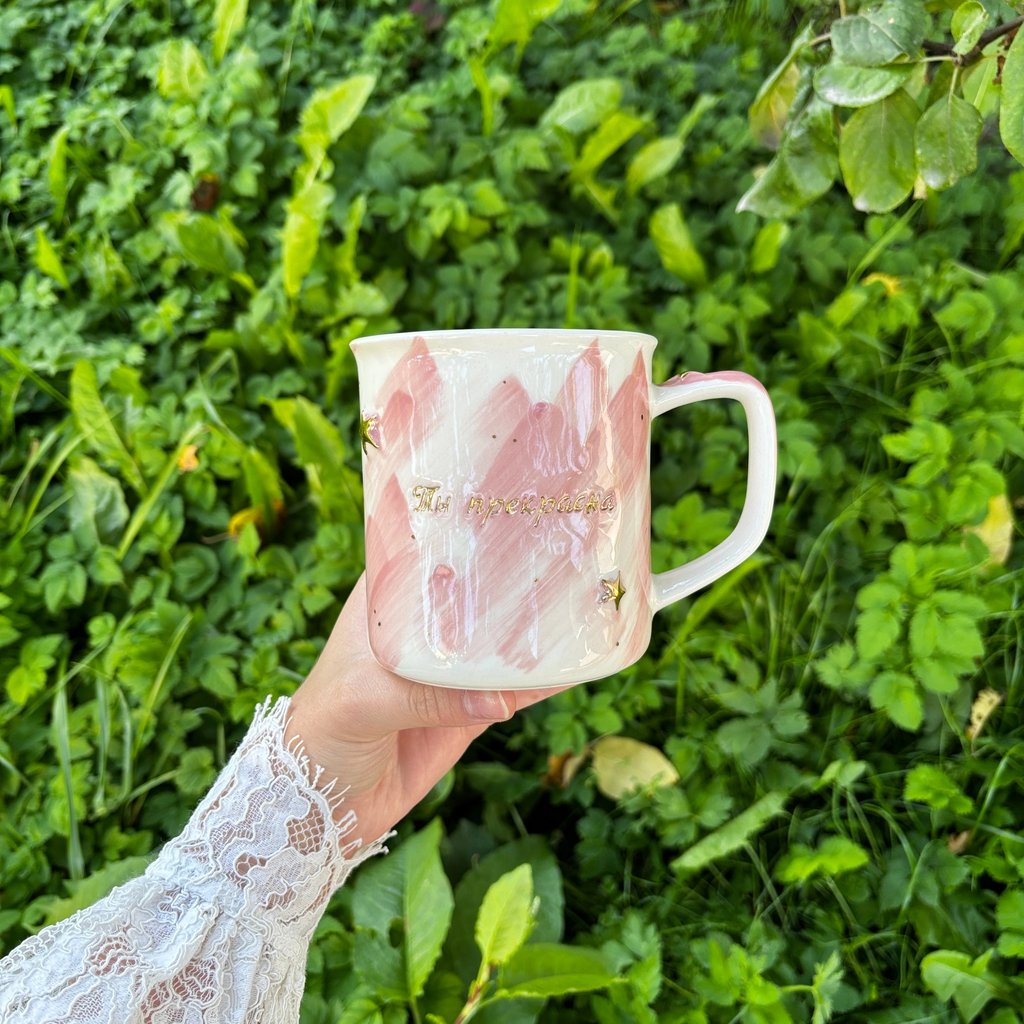 Кружка "Ты прекрасна"