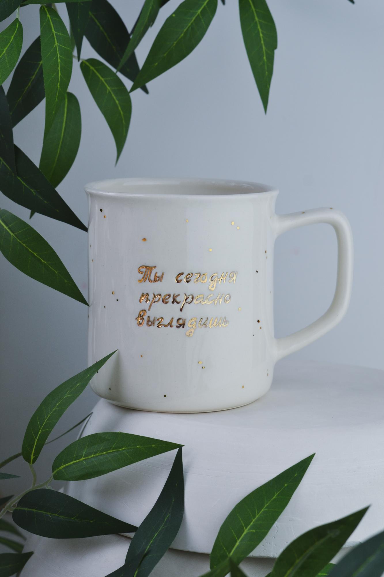 Кружка "Ты сегодня прекрасно выглядишь"  с авторской иллюстрацией