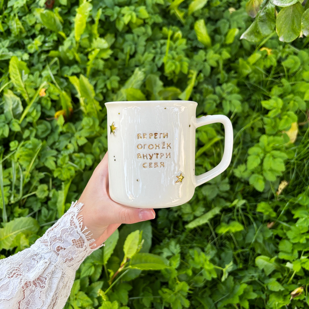 Кружка "Береги огонек внутри себя"