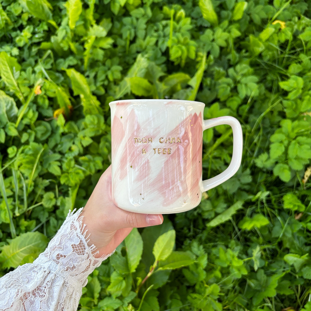 Кружка "Твоя сила в тебе"