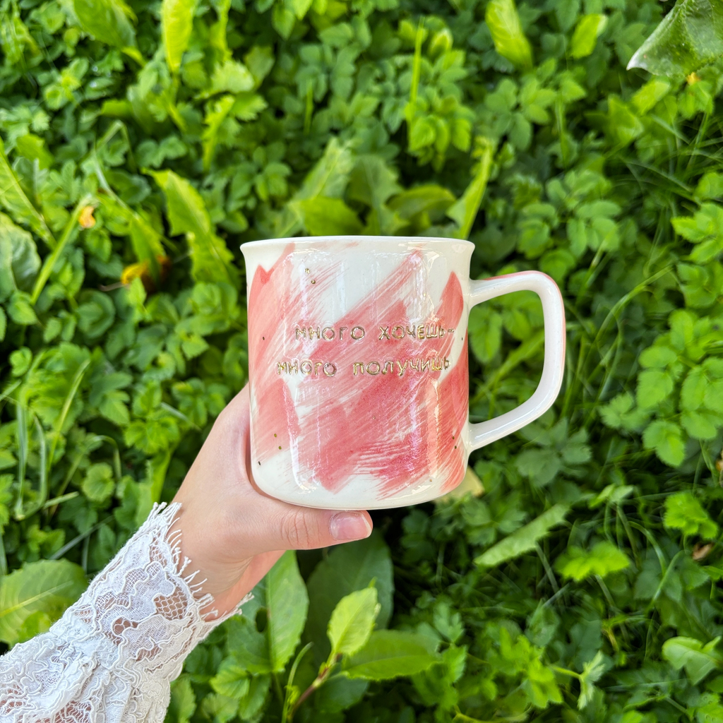 Кружка "Много хочешь-много получишь"