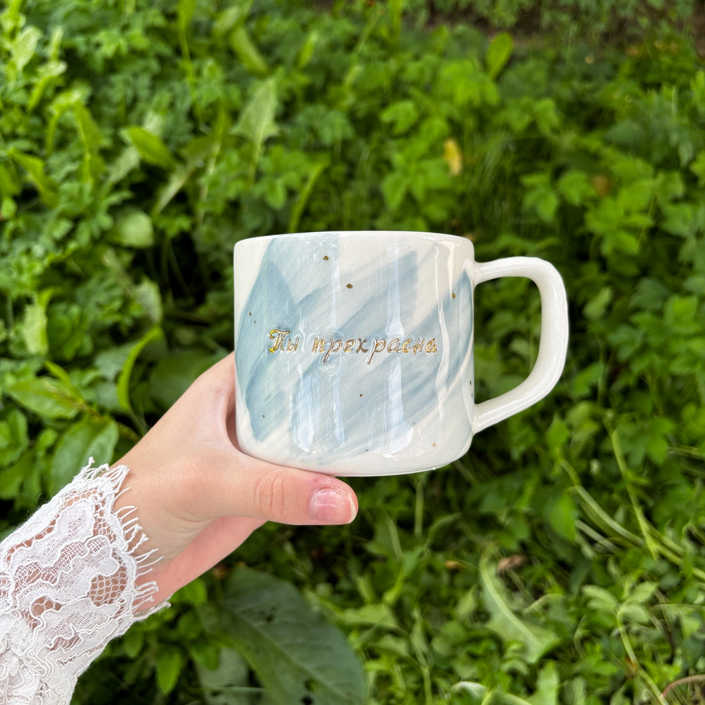 Кружка "Ты прекрасна"
