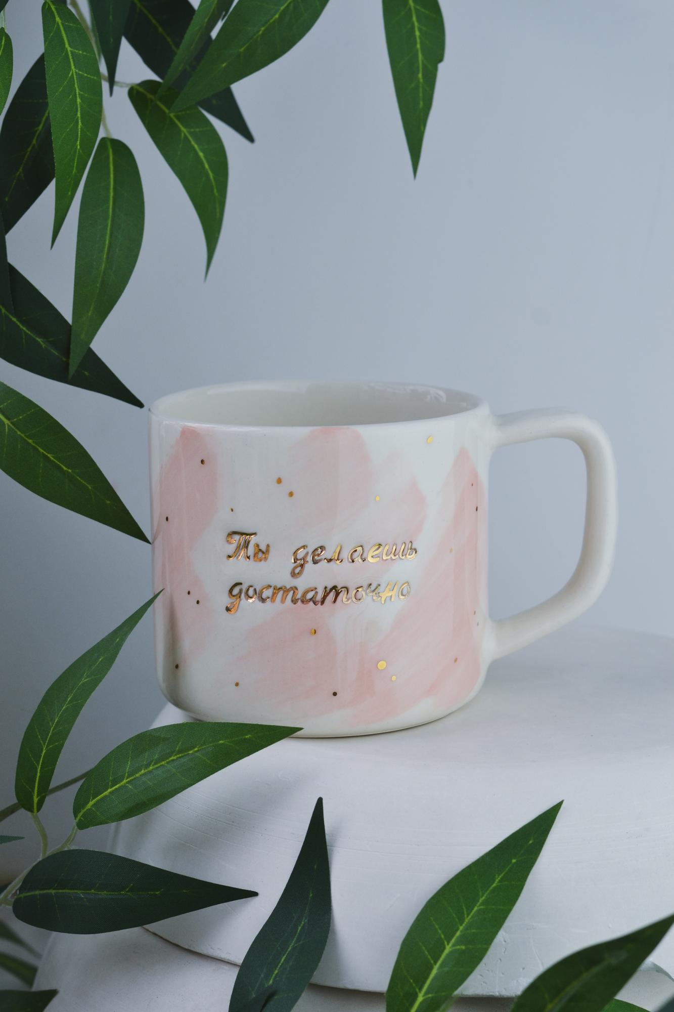 Кружка "Ты делаешь достаточно"