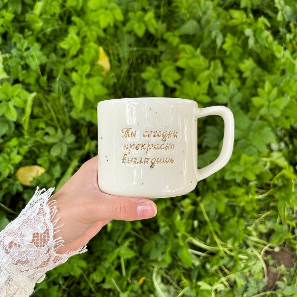 Кружка "Ты сегодня прекрасно выглядишь "