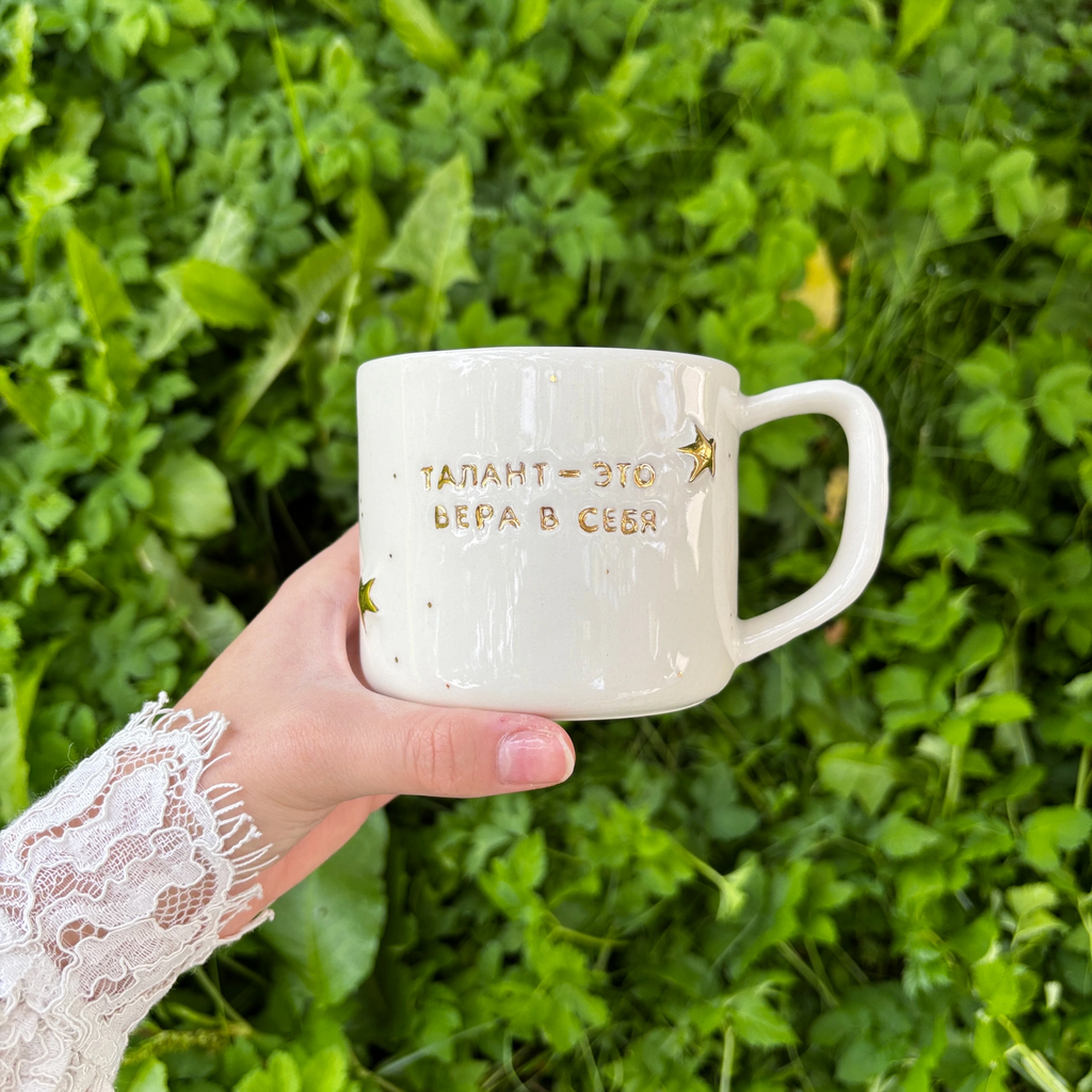 Кружка "Талант-это вера в себя"