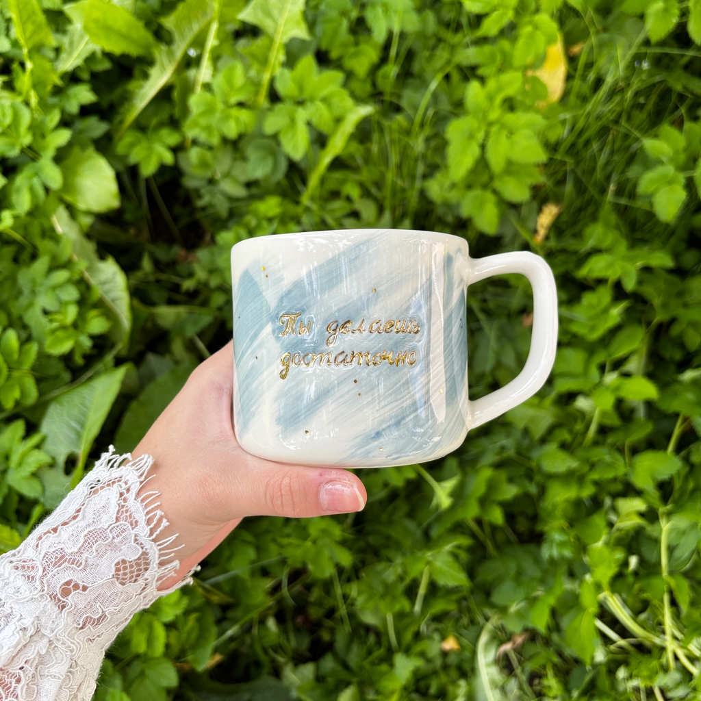 Кружка "Ты делаешь достаточно"