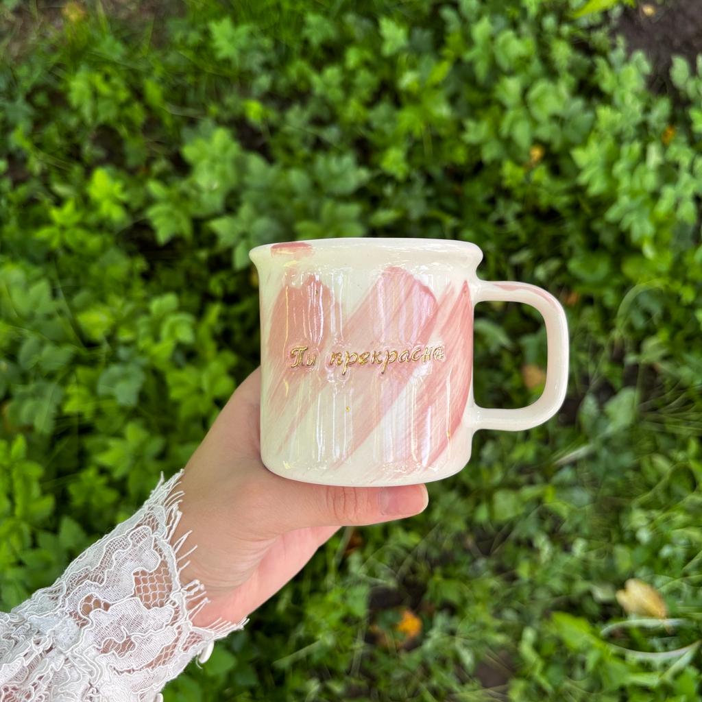 Кружка "Ты прекрасна"