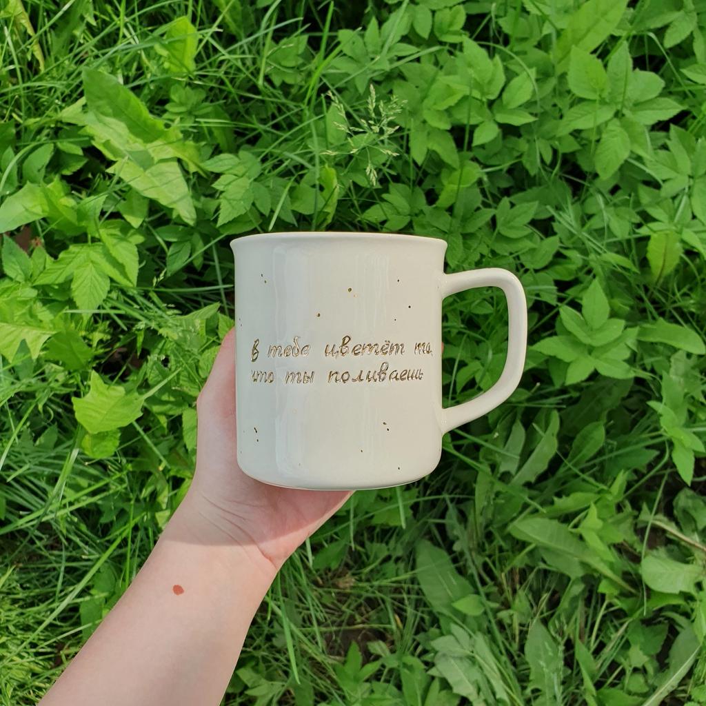 Кружка "В тебе цветет то, что ты поливаешь"