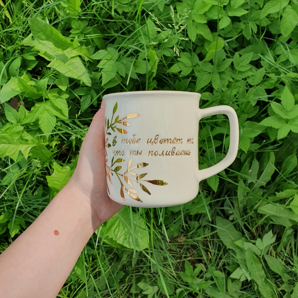 Кружка "В тебе цветет то, что ты поливаешь"