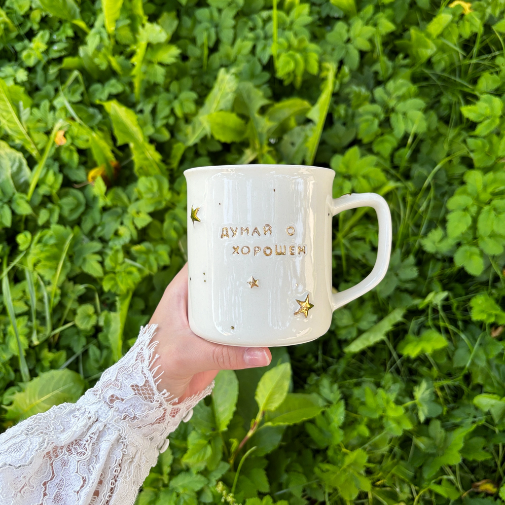 Кружка "Думай о хорошем"