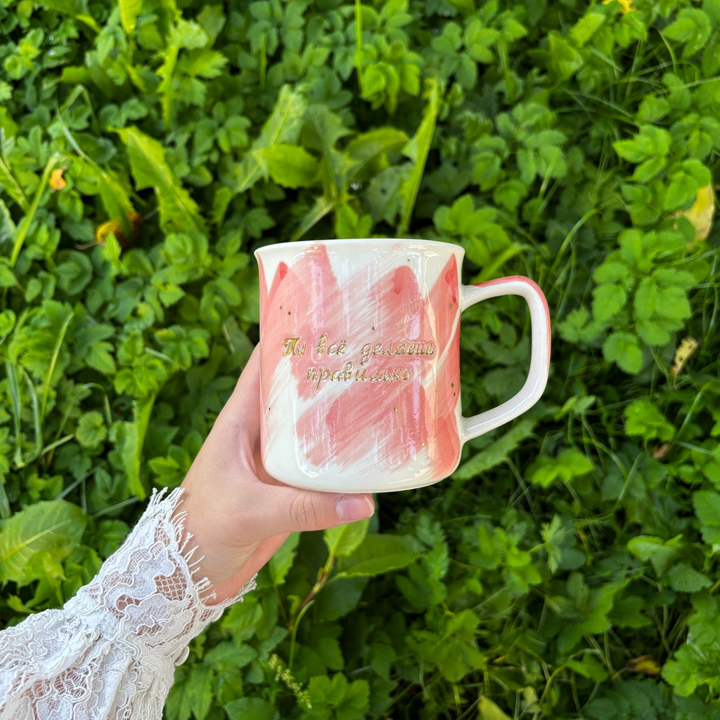 Кружка "Ты все делаешь правильно"