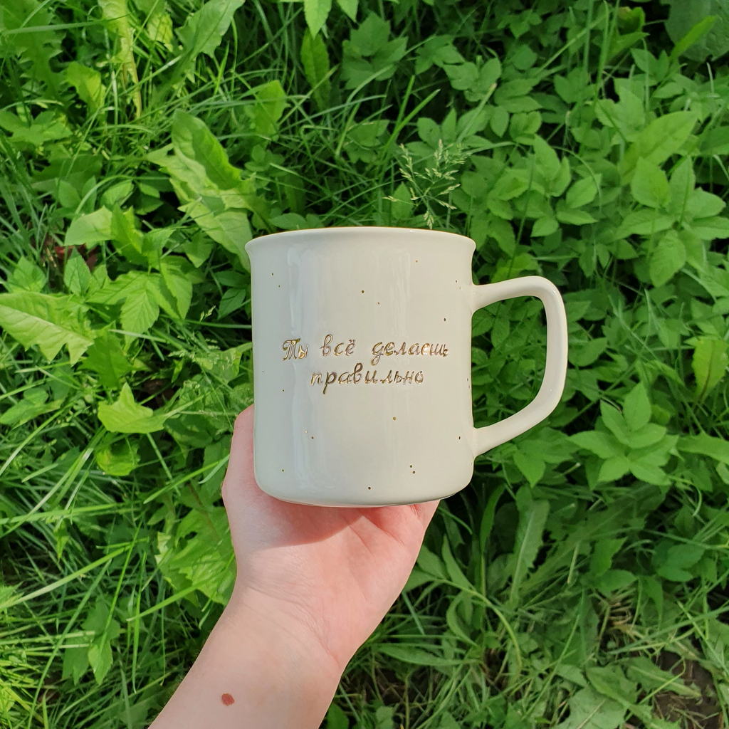 Кружка "Ты все делаешь правильно"