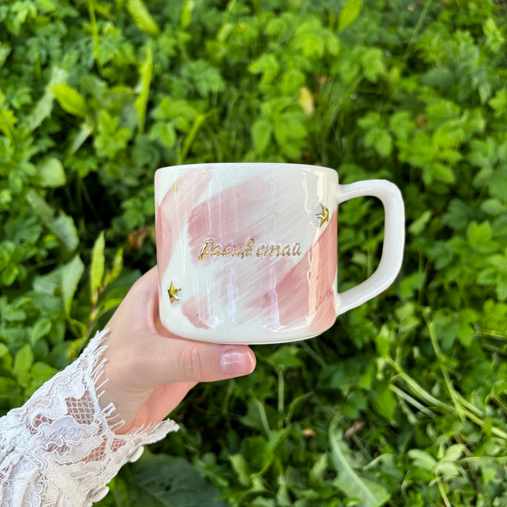 Кружка "Расцветай" со звездами