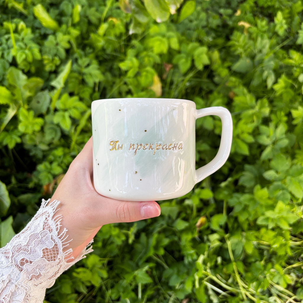 Кружка "Ты прекрасна"