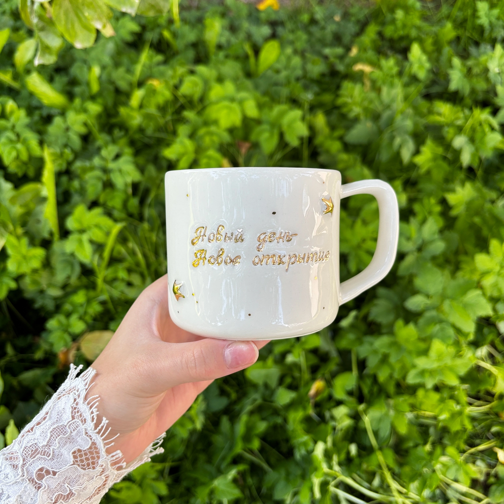 Кружка "Новый день-новое открытие"