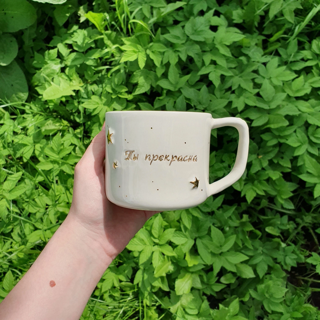 Кружка "Ты прекрасна" со звездами