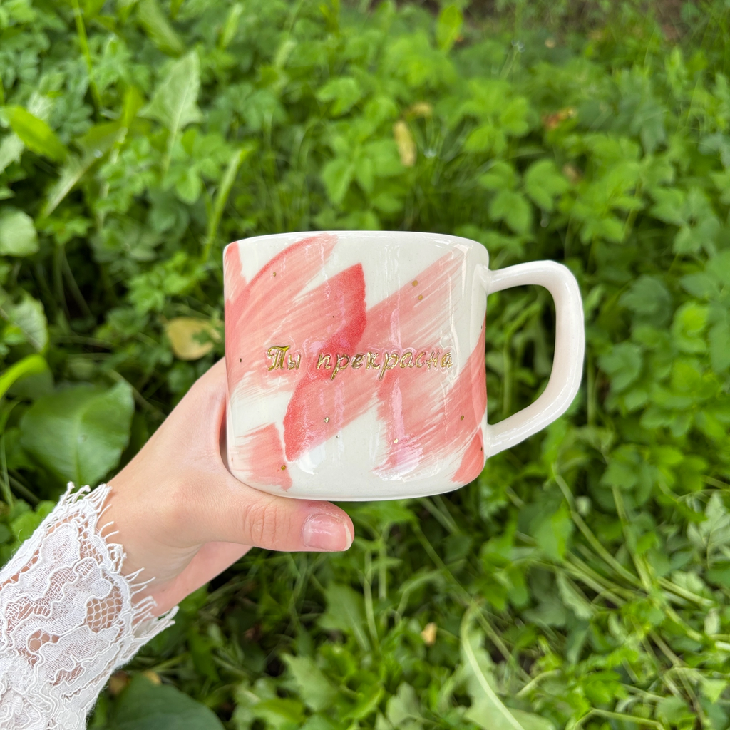 Кружка "Ты прекрасна"