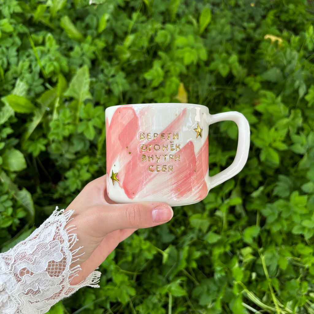 Кружка "Береги огонек внутри себя"