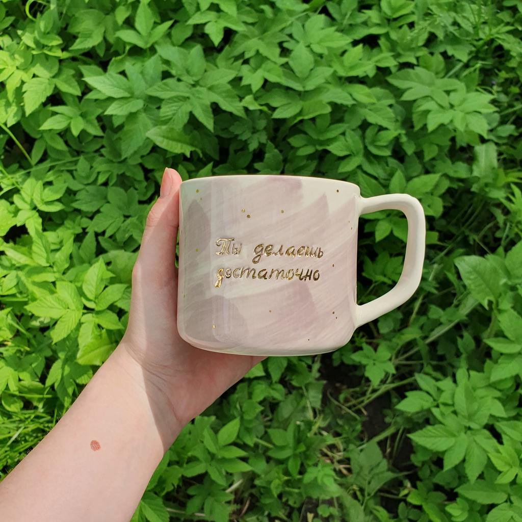 Кружка "Ты делаешь достаточно"