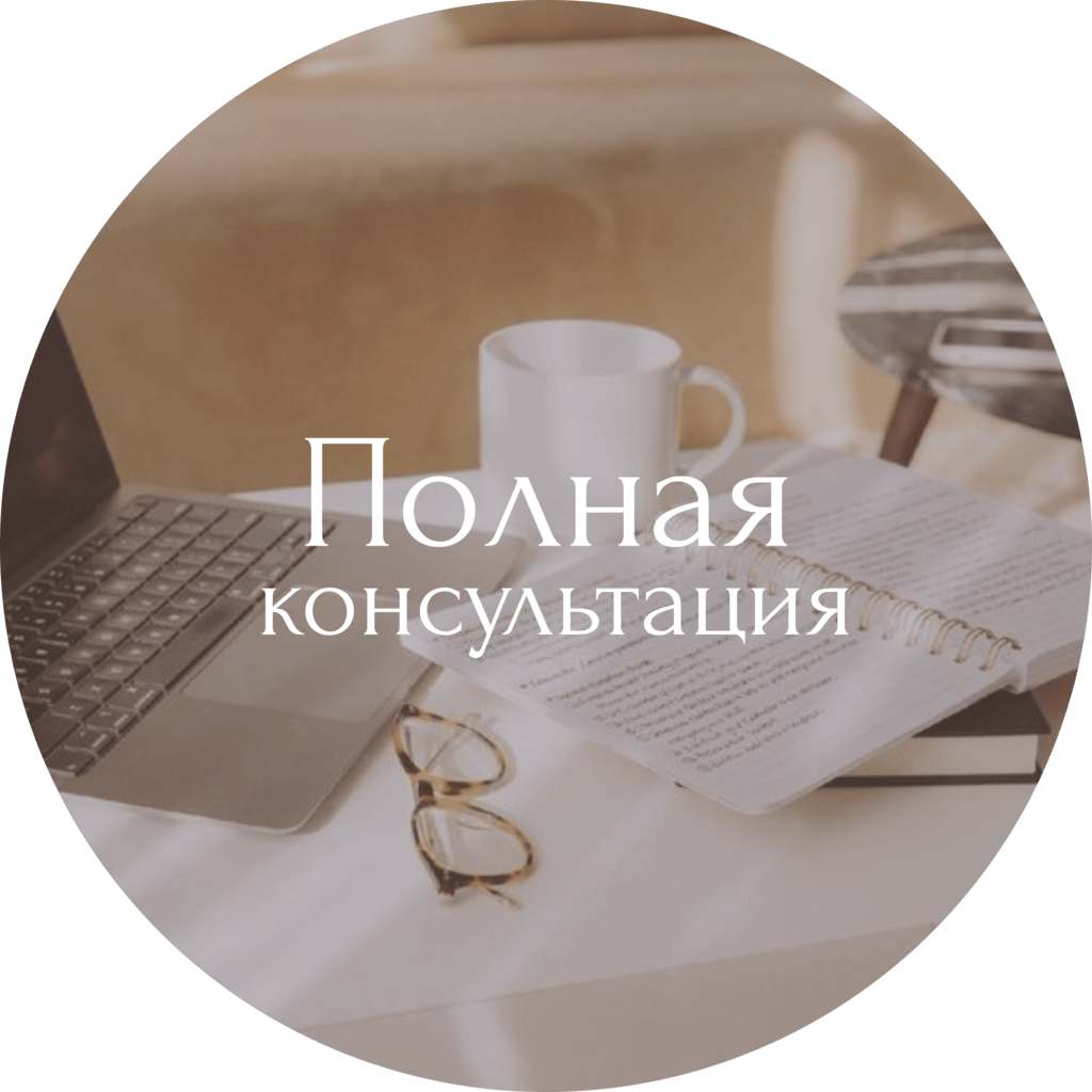 Полная консультация по натальной карте