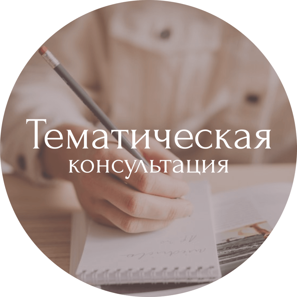 Тематическая консультация по натальной карте