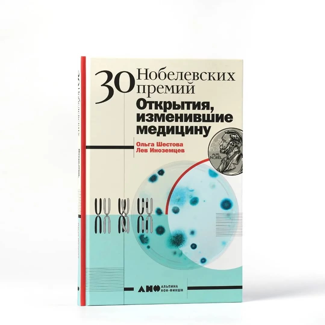 30 Нобелевских премий