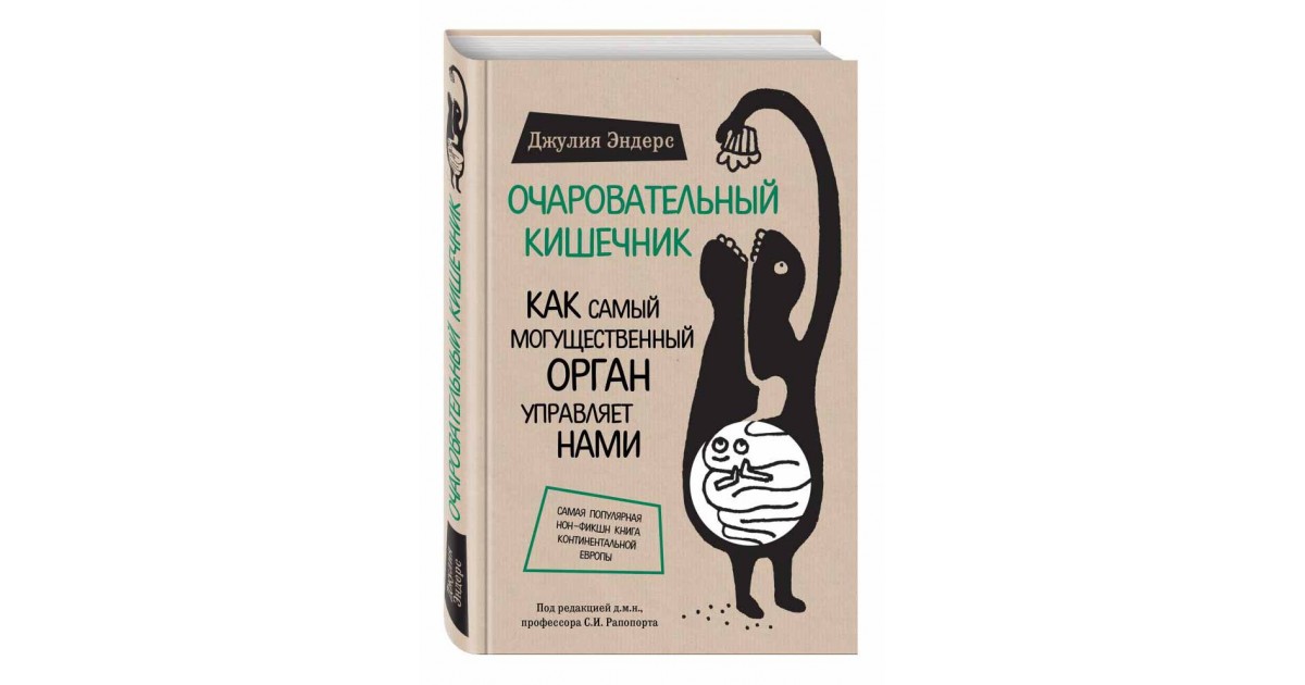 Очаровательный кишечник. Как самый могущественный орган управляет нами