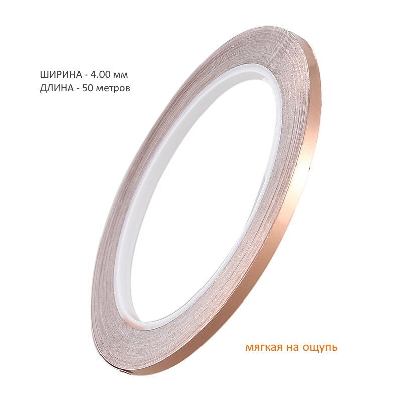 Самоклеящаяся медная фольга для витражей и флорариумов шириной 4,00 мм с черным клеящим слоем, длинна 50 метров.