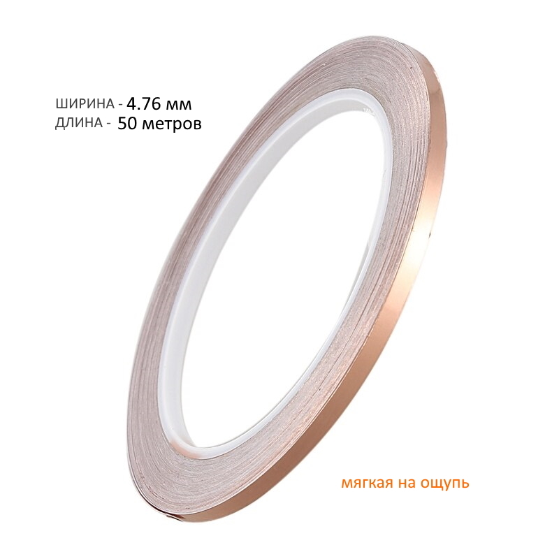 Медная фольга, 4.76 мм, 50 метров