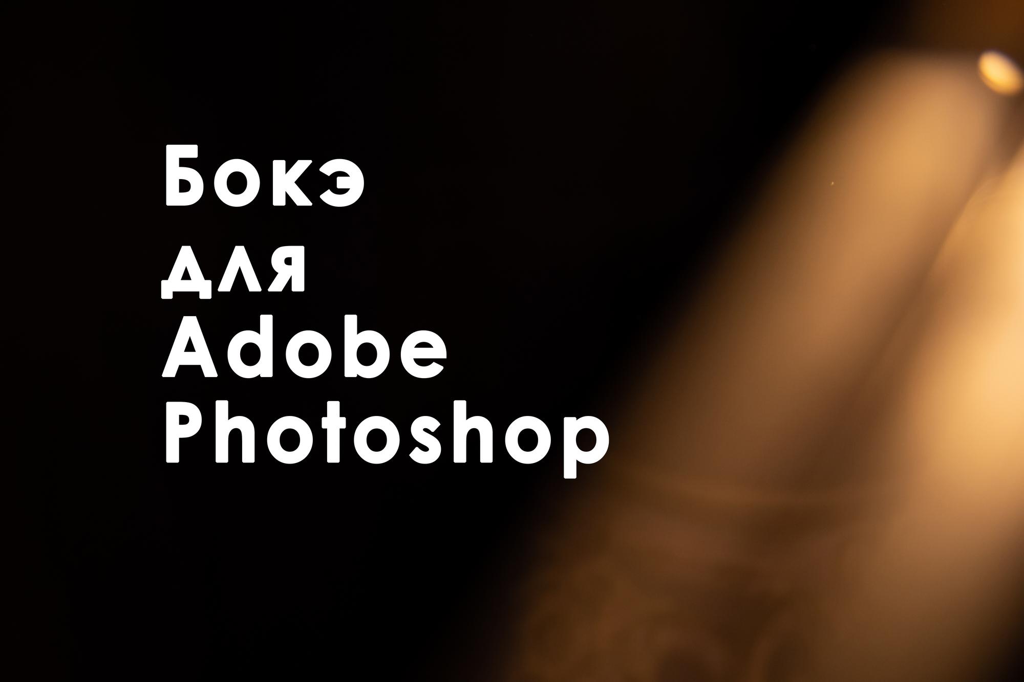 Боке, лучи для создания эффекта засветов
