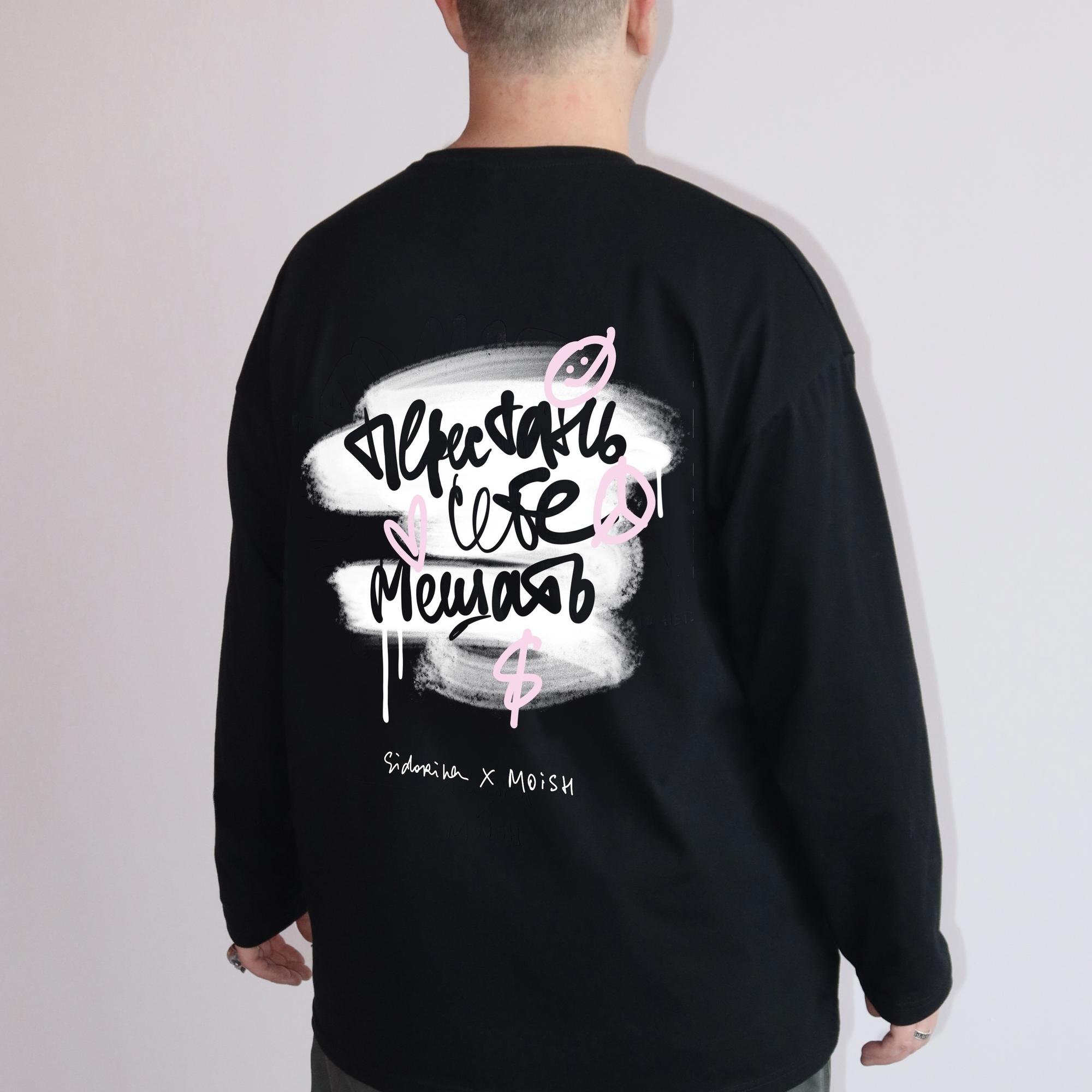 перестань себе мешать  лонгслив