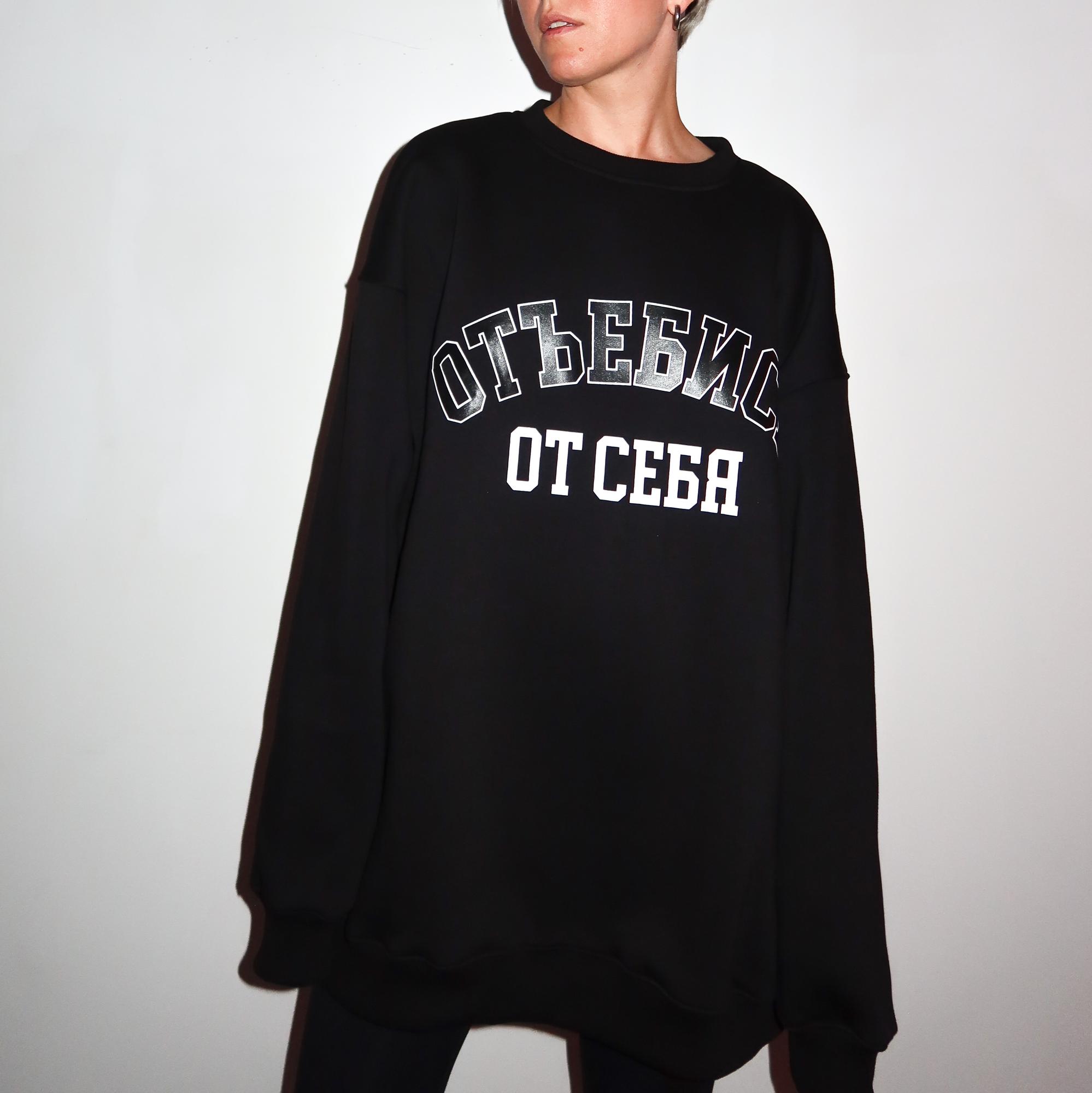 черный отъе*ись от себя свитшот оверсайз принт обычный