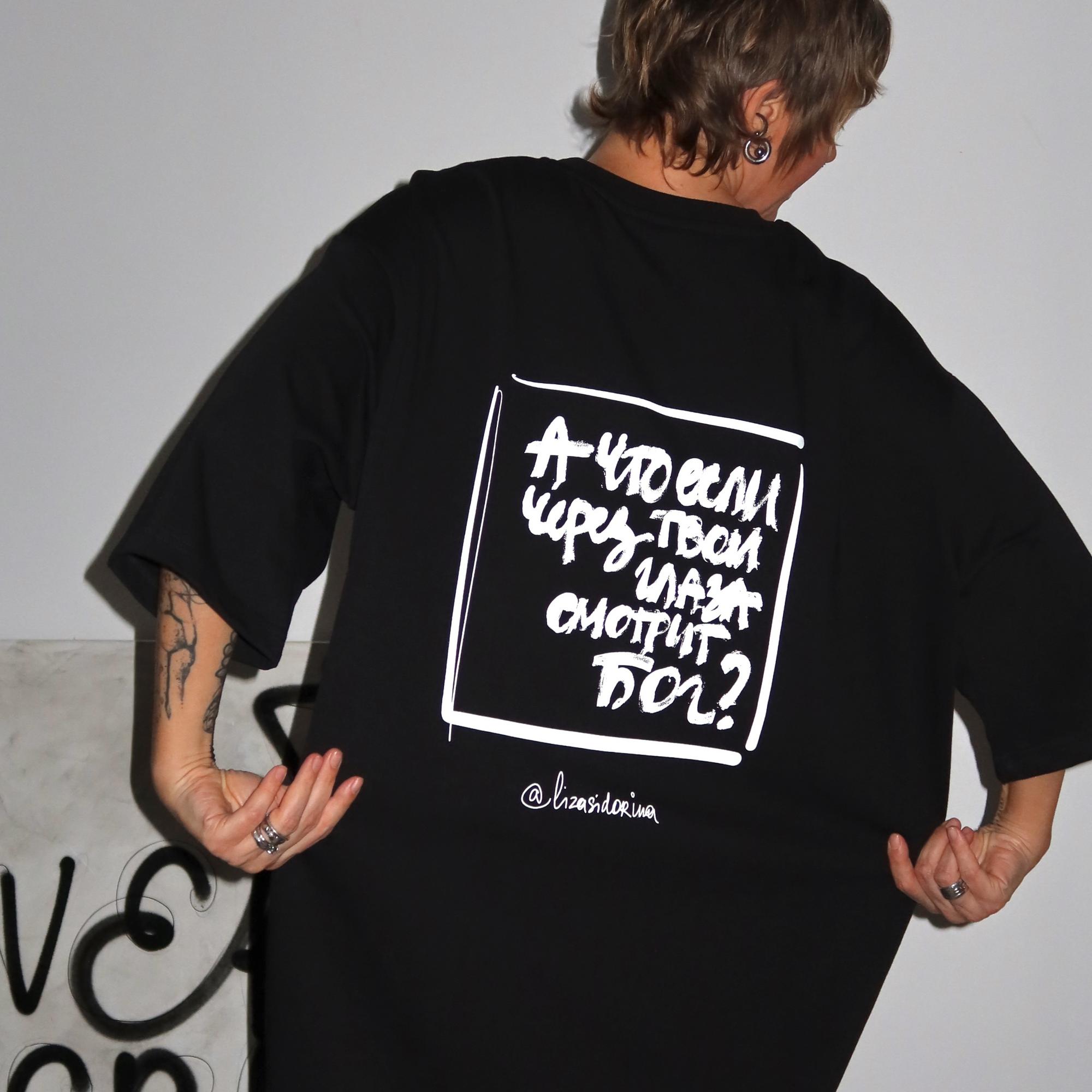 черная футба А ЧТО ЕСЛИ ЧЕРЕЗ ТВОИ ГЛАЗА СМОТРИТ БОГ