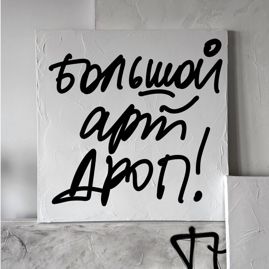 THE BIG ART DROP // твой уникальный принт