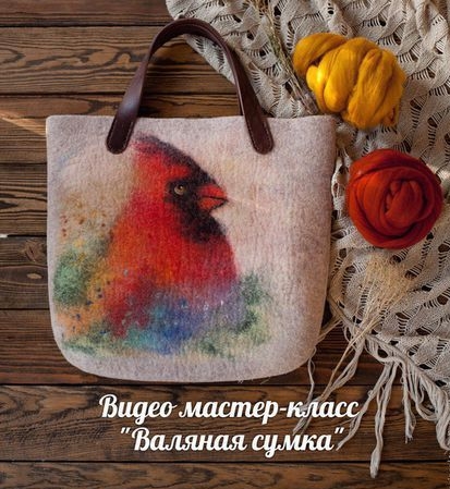 Видео мастер-класс "Валяная сумка. Шерстяная акварель"