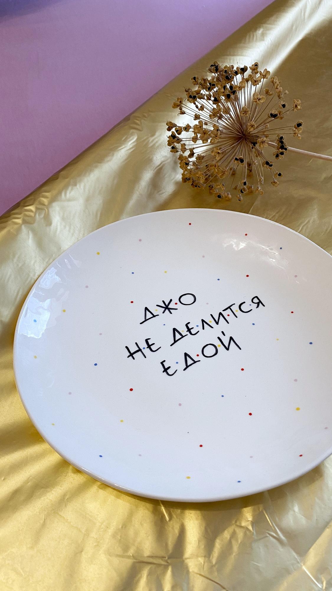 Тарелка ручной работы "Джо не делится едой"